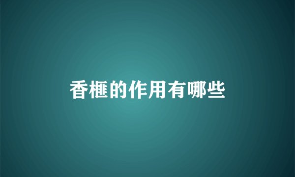 香榧的作用有哪些
