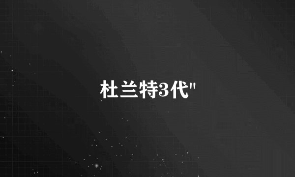 杜兰特3代