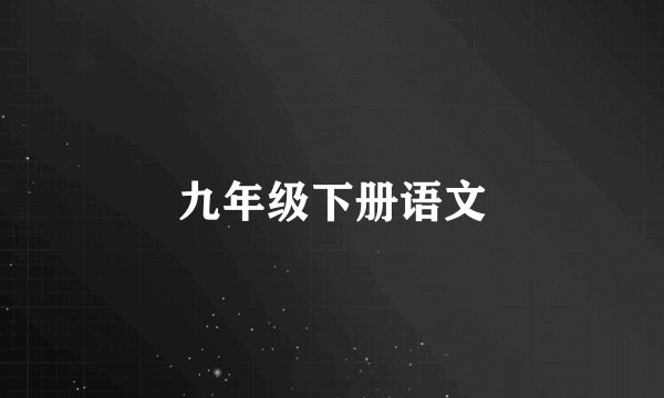 九年级下册语文