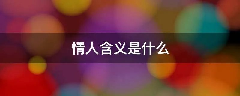 情人含义是什么