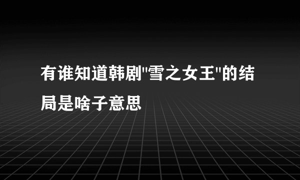 有谁知道韩剧