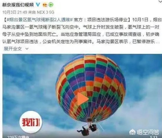 烟台景区氢气球绳断裂，两人遇难。如何保护成人和孩子的安全，你如何看？