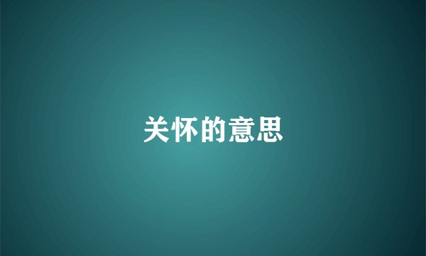 关怀的意思