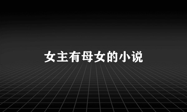 女主有母女的小说