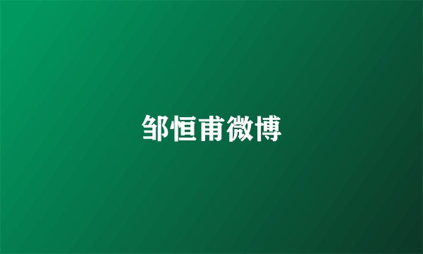 邹恒甫微博