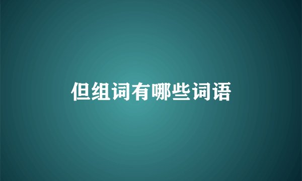 但组词有哪些词语
