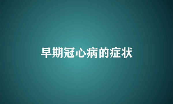 早期冠心病的症状