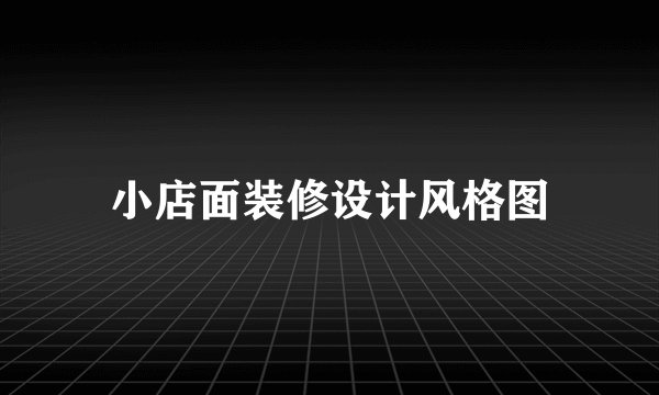 小店面装修设计风格图