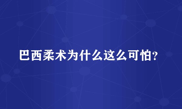 巴西柔术为什么这么可怕?