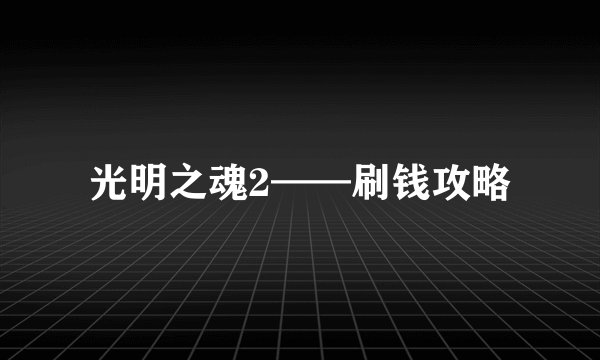 光明之魂2——刷钱攻略