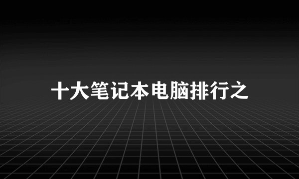 十大笔记本电脑排行之