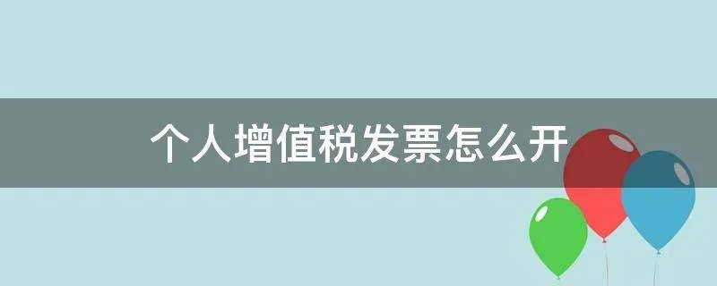个人增值税发票怎么开