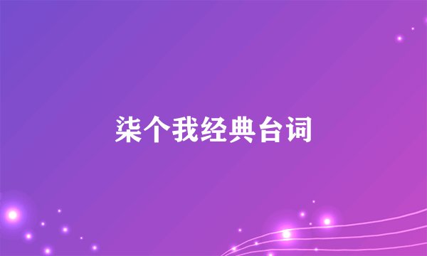 柒个我经典台词