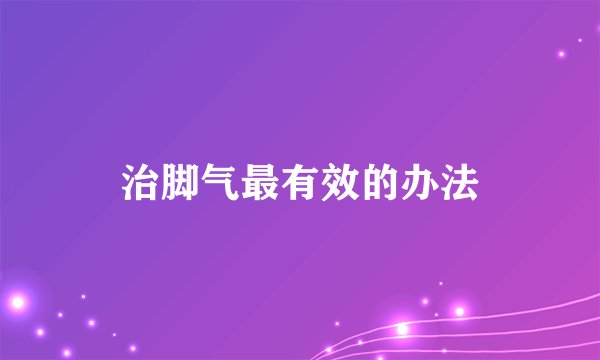治脚气最有效的办法