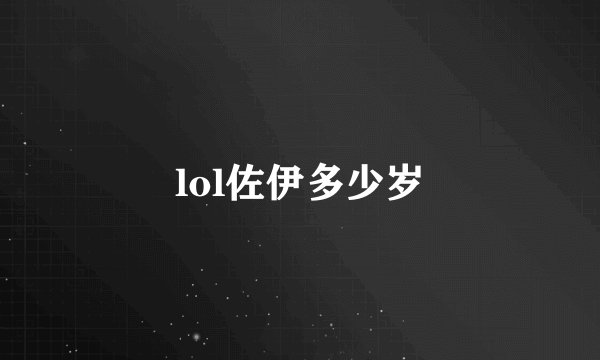 lol佐伊多少岁