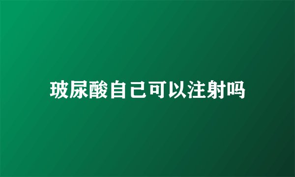 玻尿酸自己可以注射吗