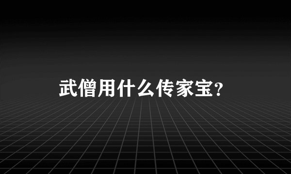 武僧用什么传家宝？