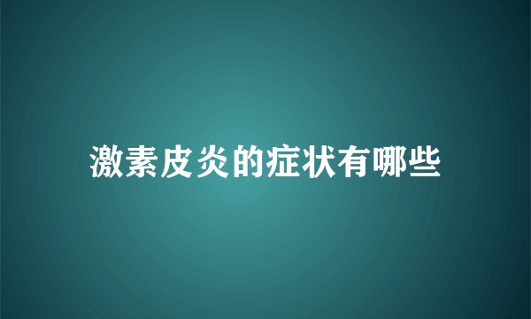 激素皮炎的症状有哪些