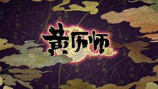 黄历师有几对cp？