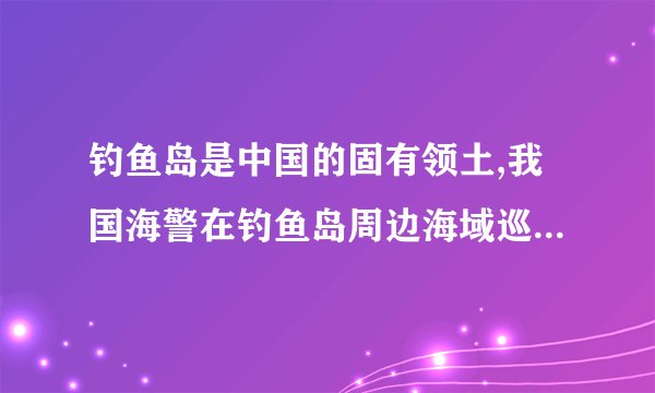钓鱼岛是中国的固有领土,我国海警在钓鱼岛周边海域巡航的过程中,以航船为参照物,钓鱼岛是的,假设以海警为参照物,航船是的.〔选填“运动〞或“静止〞〕