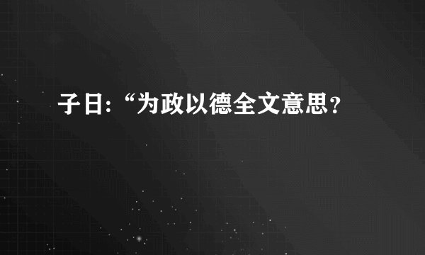子日:“为政以德全文意思？