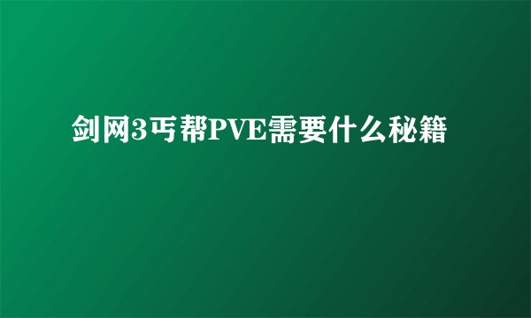 剑网3丐帮PVE需要什么秘籍