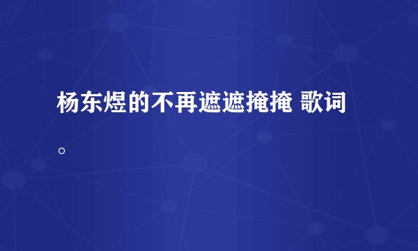 杨东煜的不再遮遮掩掩 歌词 。