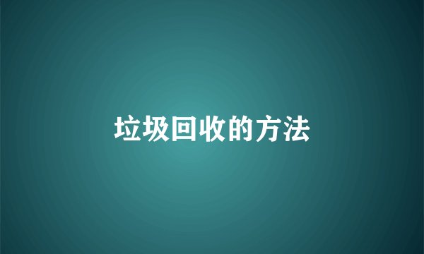 垃圾回收的方法