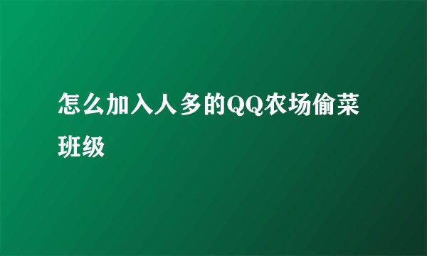 怎么加入人多的QQ农场偷菜班级