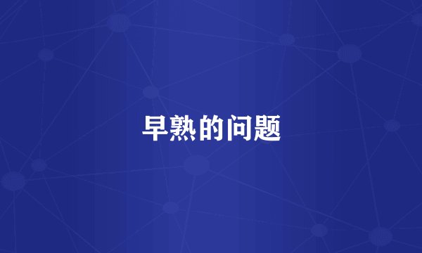 早熟的问题