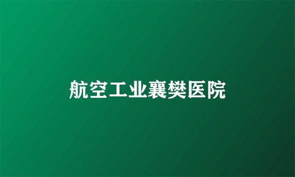 航空工业襄樊医院