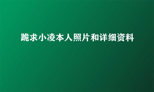 跪求小凌本人照片和详细资料