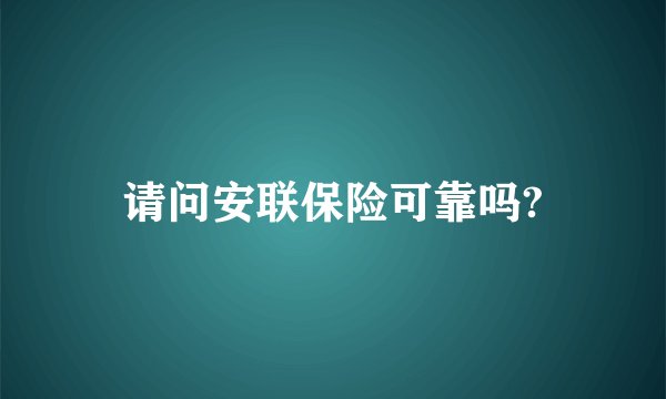 请问安联保险可靠吗?
