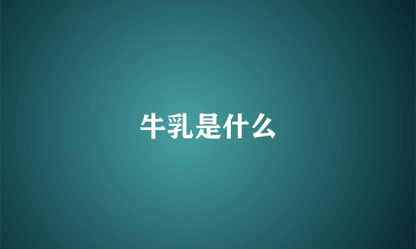 牛乳是什么