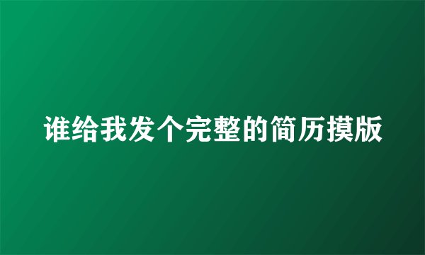 谁给我发个完整的简历摸版