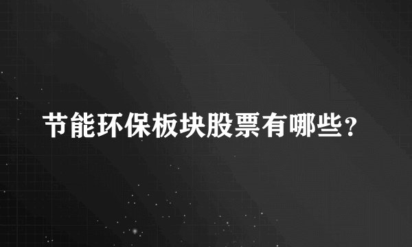 节能环保板块股票有哪些？