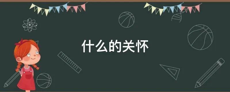 什么的关怀