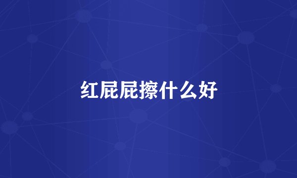 红屁屁擦什么好