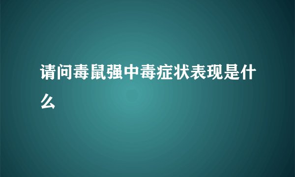 请问毒鼠强中毒症状表现是什么
