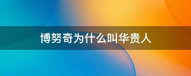博努奇为什么叫华贵人