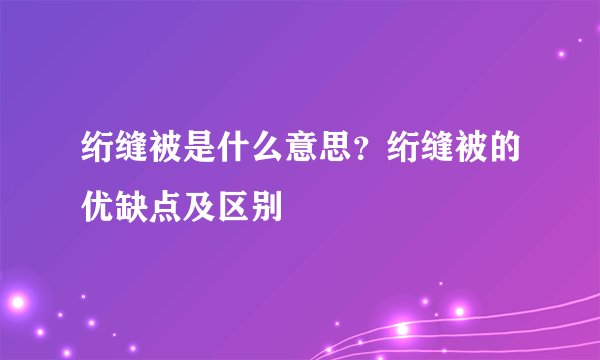 绗缝被是什么意思？绗缝被的优缺点及区别