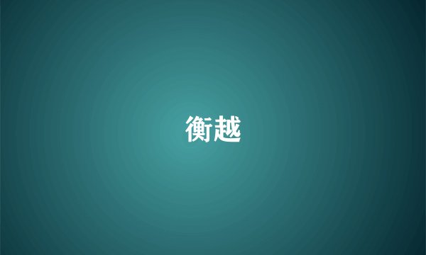 衡越
