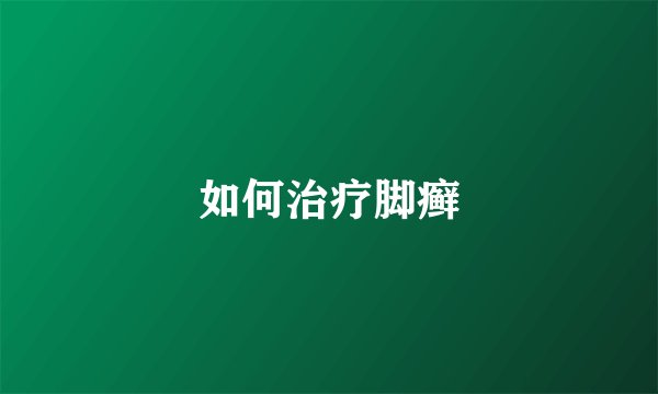 如何治疗脚癣