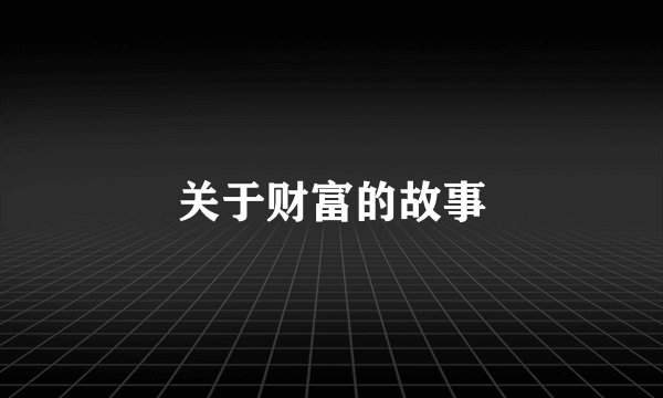 关于财富的故事