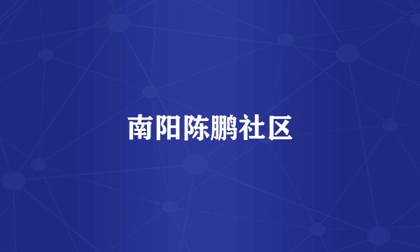 南阳陈鹏社区