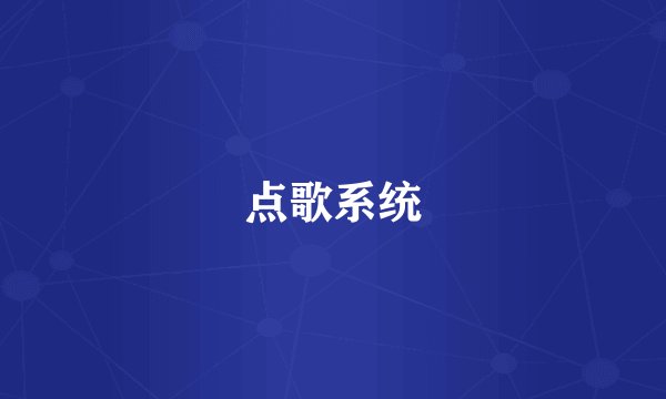 点歌系统