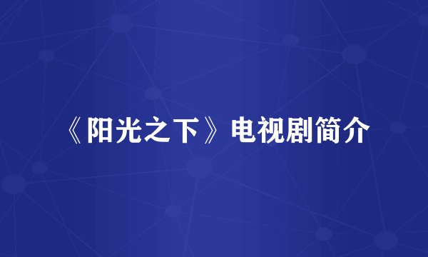 《阳光之下》电视剧简介