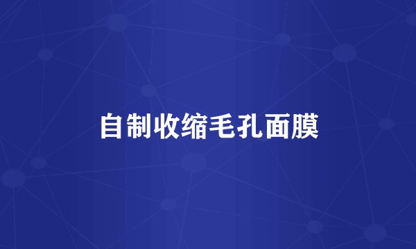 自制收缩毛孔面膜