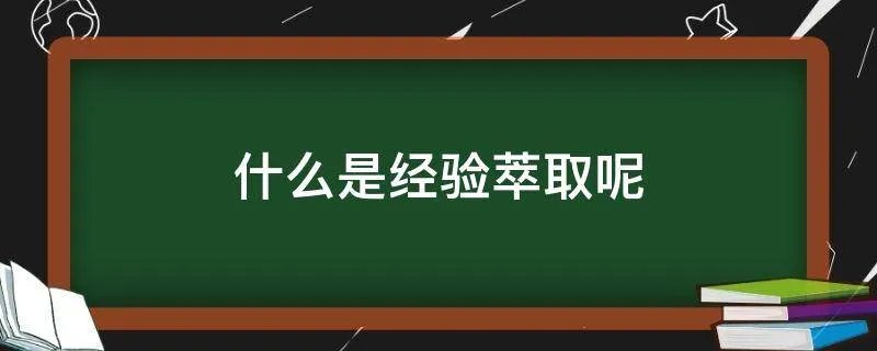 什么是经验萃取呢