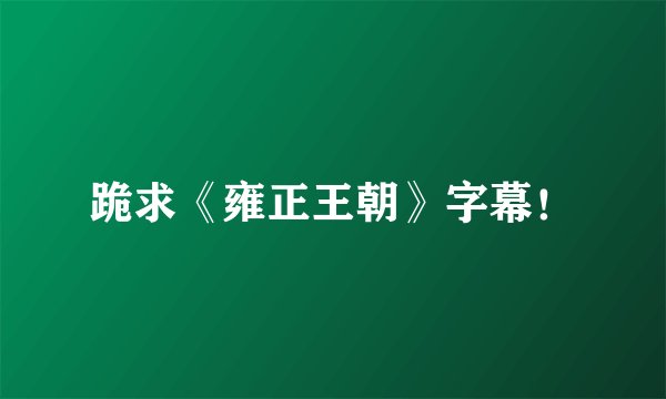 跪求《雍正王朝》字幕！
